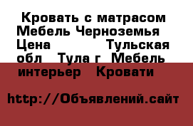 Кровать с матрасом Мебель Черноземья › Цена ­ 5 000 - Тульская обл., Тула г. Мебель, интерьер » Кровати   